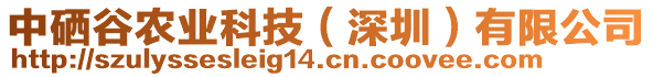 中硒谷農(nóng)業(yè)科技（深圳）有限公司