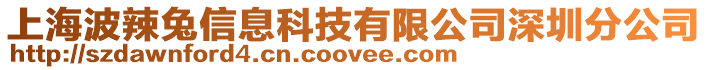 上海波辣兔信息科技有限公司深圳分公司