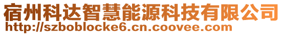 宿州科达智慧能源科技有限公司