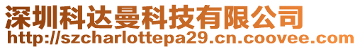 深圳科達曼科技有限公司