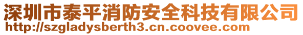 深圳市泰平消防安全科技有限公司