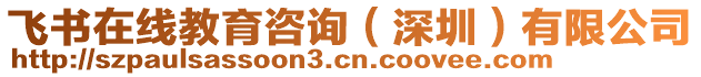 飞书在线教育咨询（深圳）有限公司