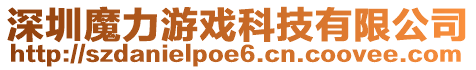 深圳魔力游戲科技有限公司