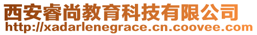 西安睿尚教育科技有限公司