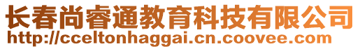 長春尚睿通教育科技有限公司