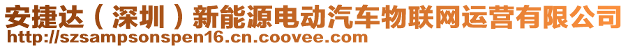 安捷達(dá)（深圳）新能源電動(dòng)汽車物聯(lián)網(wǎng)運(yùn)營(yíng)有限公司