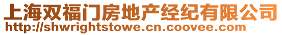 上海雙福門(mén)房地產(chǎn)經(jīng)紀(jì)有限公司