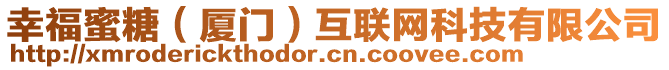 幸福蜜糖（廈門）互聯(lián)網(wǎng)科技有限公司