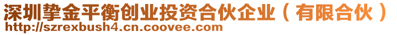 深圳摯金平衡創(chuàng)業(yè)投資合伙企業(yè)（有限合伙）