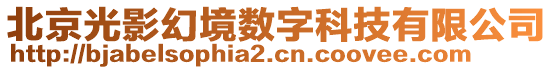 北京光影幻境数字科技有限公司