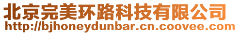 北京完美環(huán)路科技有限公司