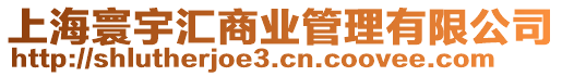 上海寰宇匯商業(yè)管理有限公司