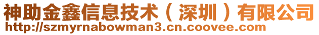 神助金鑫信息技術（深圳）有限公司