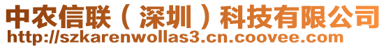 中農(nóng)信聯(lián)（深圳）科技有限公司