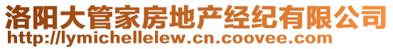 洛陽大管家房地產經紀有限公司