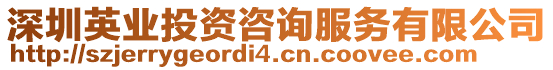 深圳英業(yè)投資咨詢服務(wù)有限公司