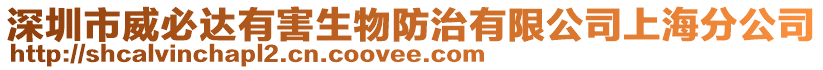 深圳市威必達有害生物防治有限公司上海分公司