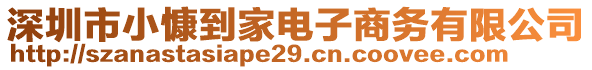 深圳市小慷到家電子商務(wù)有限公司