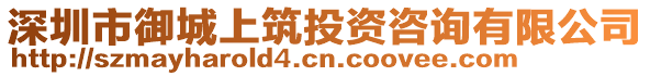 深圳市御城上筑投資咨詢有限公司