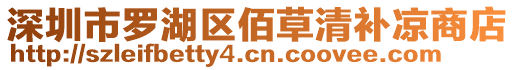 深圳市羅湖區(qū)佰草清補涼商店