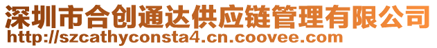 深圳市合創(chuàng)通達(dá)供應(yīng)鏈管理有限公司