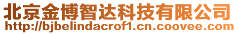 北京金博智達科技有限公司