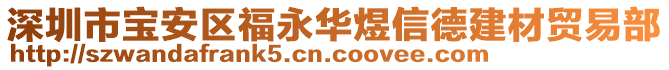 深圳市寶安區(qū)福永華煜信德建材貿(mào)易部