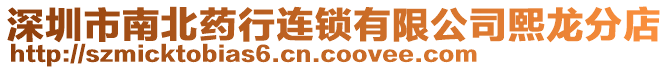 深圳市南北藥行連鎖有限公司熙龍分店