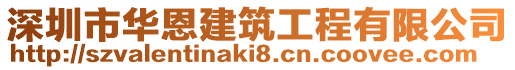 深圳市華恩建筑工程有限公司