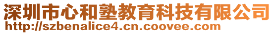 深圳市心和塾教育科技有限公司