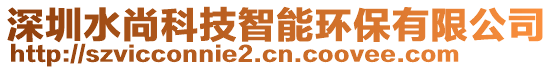 深圳水尚科技智能環(huán)保有限公司