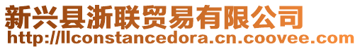 新興縣浙聯(lián)貿(mào)易有限公司