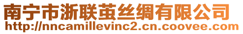 南寧市浙聯(lián)繭絲綢有限公司