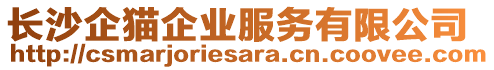 長沙企貓企業(yè)服務(wù)有限公司