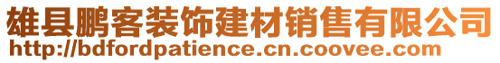 雄县鹏客装饰建材销售有限公司