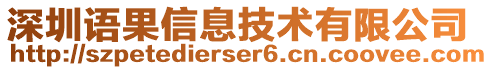 深圳語果信息技術(shù)有限公司