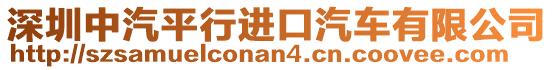 深圳中汽平行進(jìn)口汽車有限公司