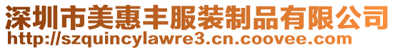 深圳市美惠豐服裝制品有限公司