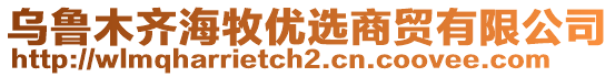 烏魯木齊海牧優(yōu)選商貿(mào)有限公司