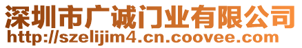 深圳市廣誠(chéng)門業(yè)有限公司