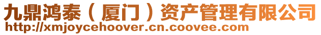 九鼎鴻泰（廈門）資產(chǎn)管理有限公司