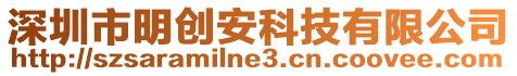 深圳市明創(chuàng)安科技有限公司