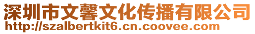 深圳市文馨文化傳播有限公司