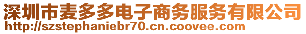 深圳市麥多多電子商務(wù)服務(wù)有限公司