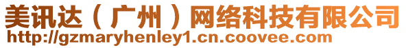 美訊達（廣州）網(wǎng)絡(luò)科技有限公司