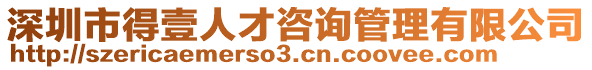 深圳市得壹人才咨询管理有限公司