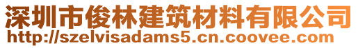 深圳市俊林建筑材料有限公司