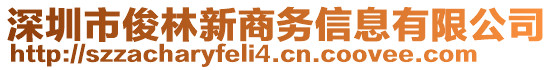 深圳市俊林新商務(wù)信息有限公司