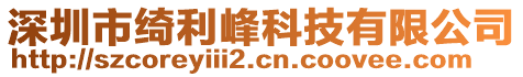 深圳市綺利峰科技有限公司