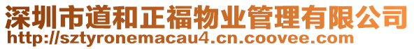 深圳市道和正福物业管理有限公司